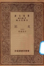 万有文库 第一集一千种 0972 史记 16