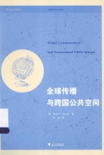 跨文化传播译丛 全球传播与跨国公共空间
