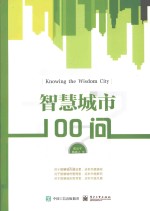 智慧城市100问