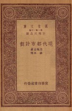 万有文库 第一集一千种 0645 现代都市计划