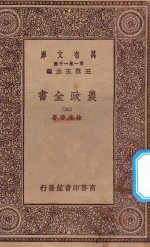 万有文库 第一集一千种 0592 农政全书 3