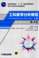 工科数学分析教程 上