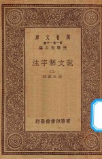 万有文库 第一集一千种 0384 说文解字注 2
