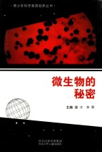青少年科学素质培养丛书 微生物的秘密