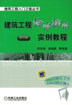 建筑工程入门之路丛书 建筑工程给水排水实例教程