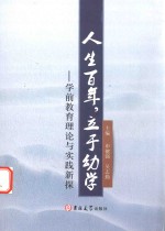 人生百年，立于幼学 学前教育理论与实践新探
