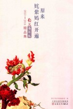 原来姹紫嫣红开遍 散文海外版 2013-2014精品集