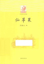 仙苹果