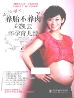 养胎不养肉 郑凯云怀孕育儿经