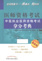 中医执业医师资格考试拿分考典 最新版
