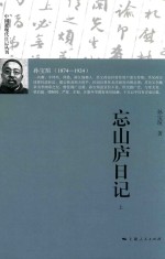 中国近现代日记丛刊 忘山庐日记 上