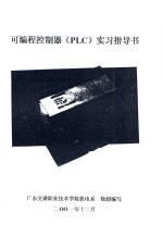 可编程控制器(PLC)实习指导书