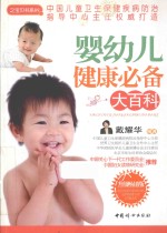 婴幼儿健康必备大百科