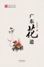 地道广东丛书 广东花道