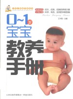 0-1岁宝宝教养手册