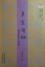天津记忆 立宪领袖 孙洪伊其人其事
