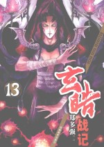 玄皓战记 13