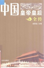 中国皇帝皇后全传 赵桢 曹皇后 高皇后 上
