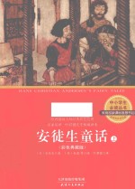 中小学生必读丛书 安徒生童话 上 彩色典藏版