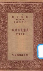 万有文库 第一集一千种 0665 商业航空建设