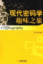 现代密码学趣味之旅