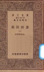 万有文库 第一集一千种 0786 唐诗别裁 3