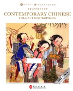 中国当代民间艺术名作 2001-2013