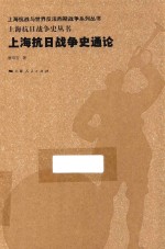 上海抗日战争史丛书 上海抗日战争史通论