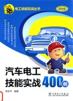 汽车电工技能实战400例 双色版