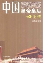 中国皇帝皇后全传 刘秀 阴丽华 上