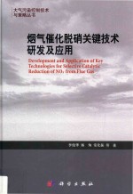 烟气催化脱硝关键技术研发及应用