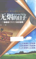 无烟的日子 一个三十年老烟民的戒烟手记