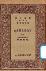 万有文库 第一集一千种 0885 被侮辱与损害的 8