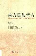 南方民族考古 第10辑