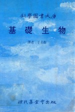 科学图书大库 基础生物