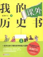我的课外历史书 1