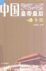 中国皇帝皇后全传 末代皇后