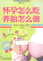 怀孕怎么吃 养胎怎么做 营养·保健·养胎一本全