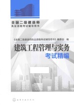 全国二级建造师执业资格考试辅导用书 建筑工程管理与实务考试精编