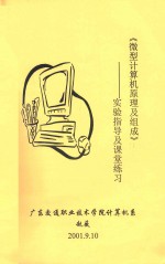《微型计算机原理及组成》 实验指导及课堂练习