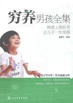 穷养男孩全集 物质上的穷养让儿子一生坚强