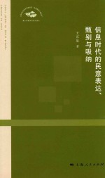 上海市社会科学界联合会“全面建成小康社会”重大课题系列研究报告 信息时代的民意表达、甄别与吸纳