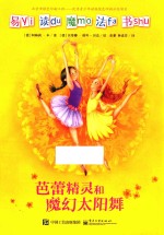 易读魔法书 芭蕾精灵和魔幻太阳舞