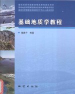 基础地质学国家级精品课程建设项目、基础地质学国家级精品资源共享课建设项目、基础地质国家级实验教学示范中心建设项目 基础地质学教程
