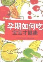 孕期如何吃 宝宝才健康