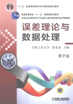 误差理论与数据处理 第7版