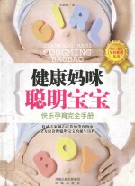 健康妈咪 聪明宝宝 快乐孕育完全手册