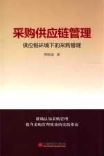 采购供应链管理 供应链环境下的采购管理