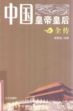 中国皇帝皇后全传 慈禧 上