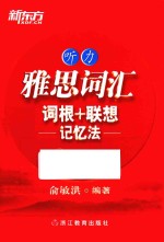 雅思词汇词根+联想记忆法 听力